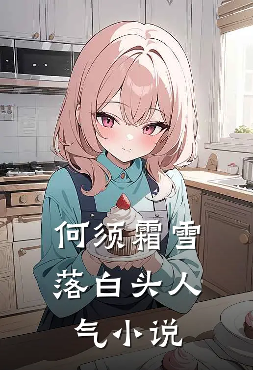 何须霜雪落白头人气小说