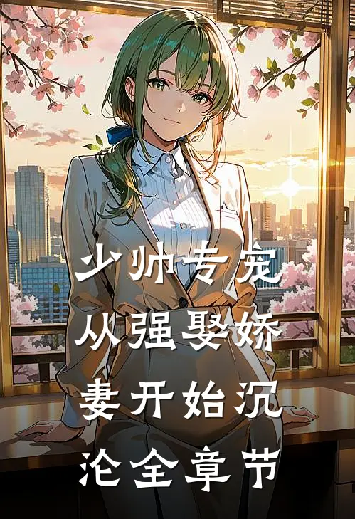 少帅专宠：从强娶娇妻开始沉沦全章节