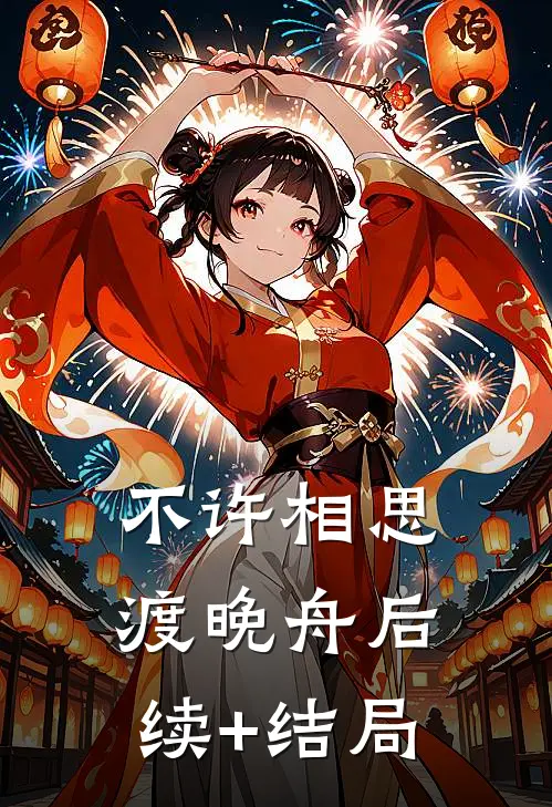不许相思渡晚舟后续+结局