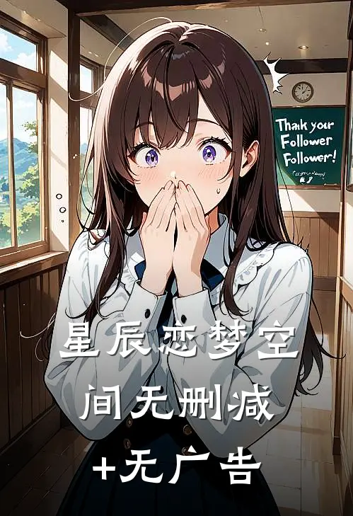 星辰恋梦空间无删减+无广告