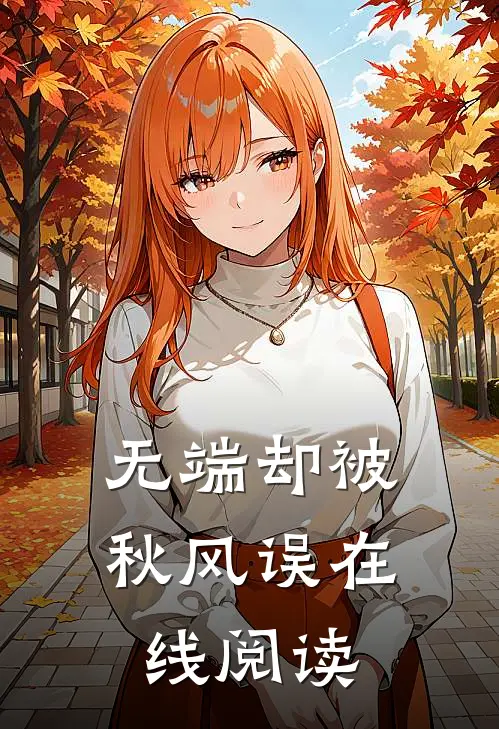 无端却被秋风误在线阅读