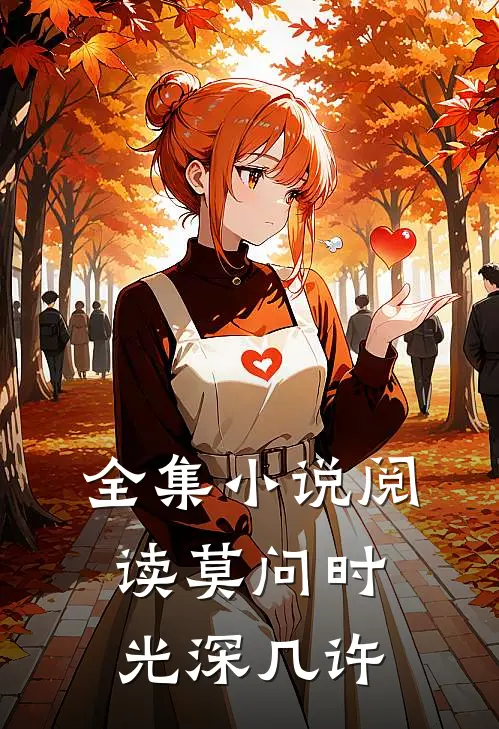 全集小说阅读莫问时光深几许