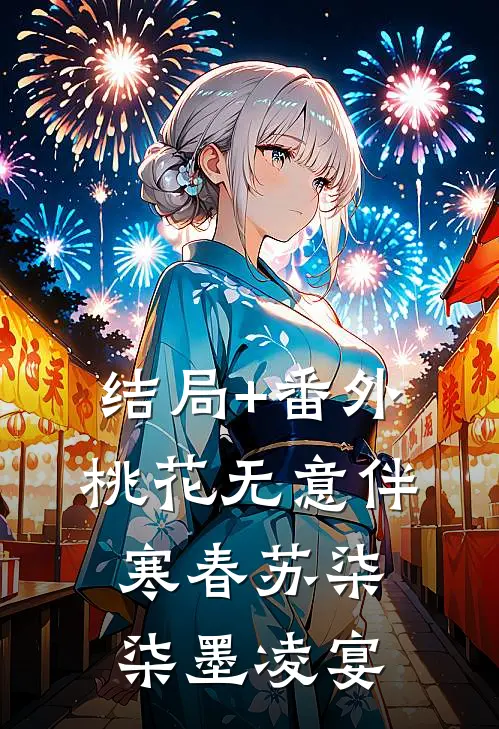 结局+番外桃花无意伴寒春苏柒柒墨凌宴