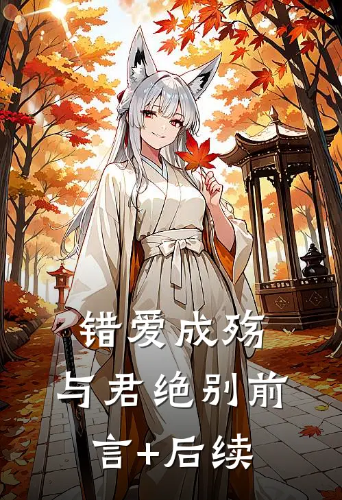 错爱成殇，与君绝别前言+后续