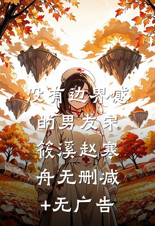 没有边界感的男友宋筱溪赵寒舟无删减+无广告