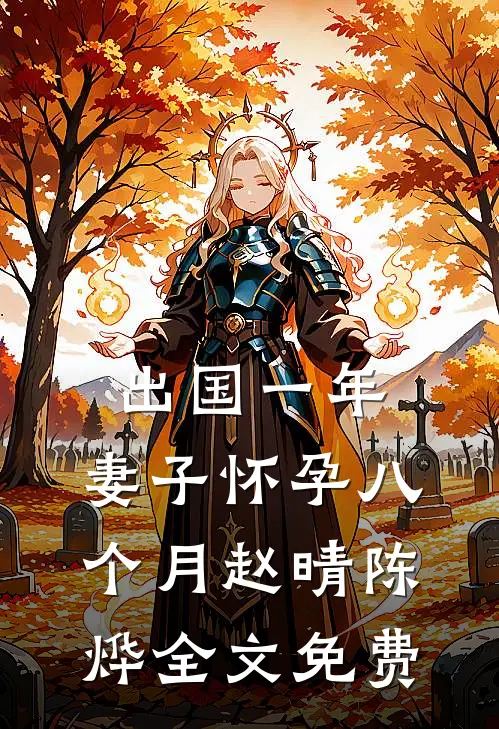 出国一年，妻子怀孕八个月赵晴陈烨全文免费