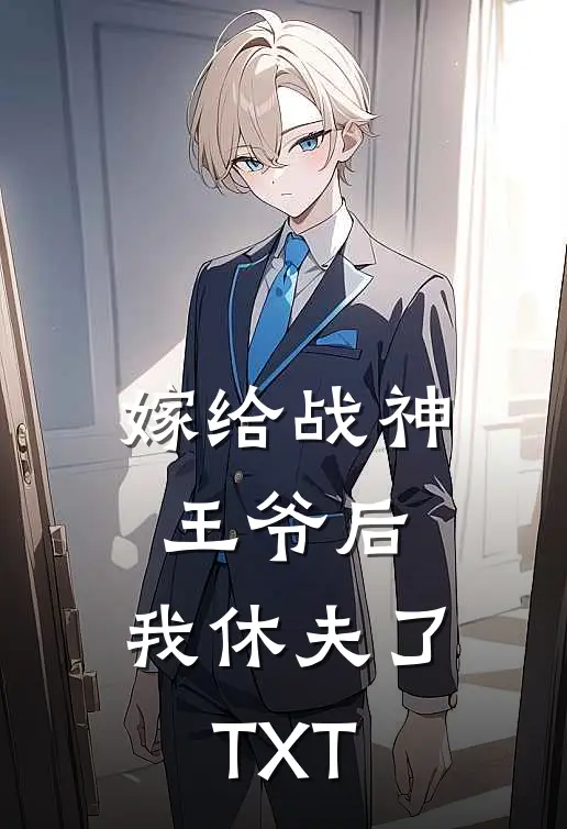 嫁给战神王爷后，我休夫了TXT
