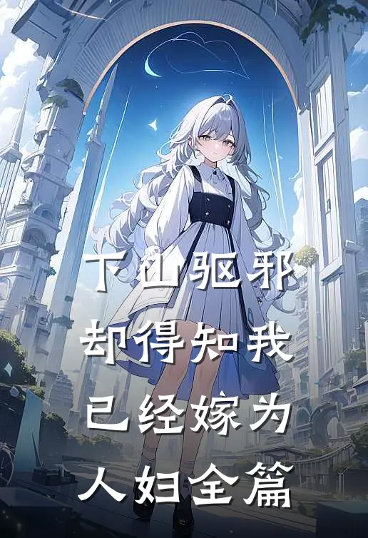 下山驱邪，却得知我已经嫁为人妇全篇