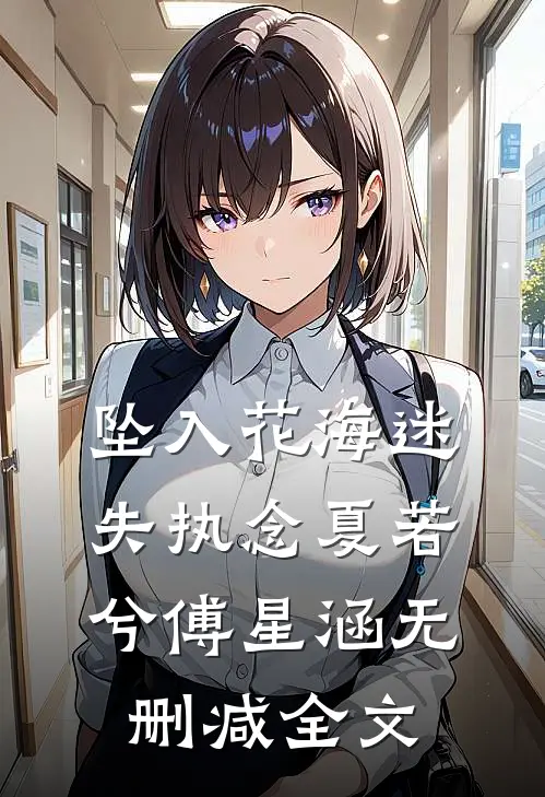 坠入花海迷失执念夏若兮傅星涵无删减全文