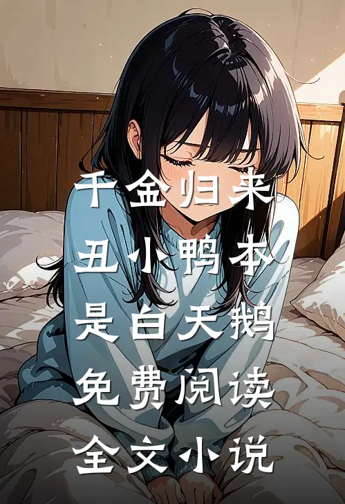 千金归来:丑小鸭本是白天鹅免费阅读全文小说