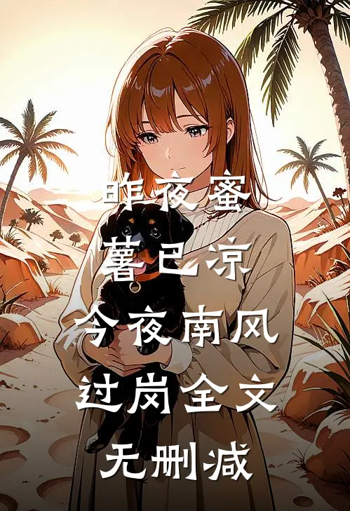 昨夜蜜薯已凉，今夜南风过岗全文无删减