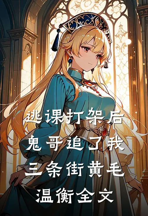 逃课打架后鬼哥追了我三条街黄毛温衡全文