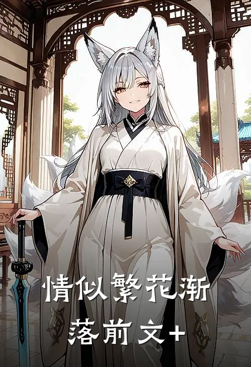 情似繁花渐落前文+