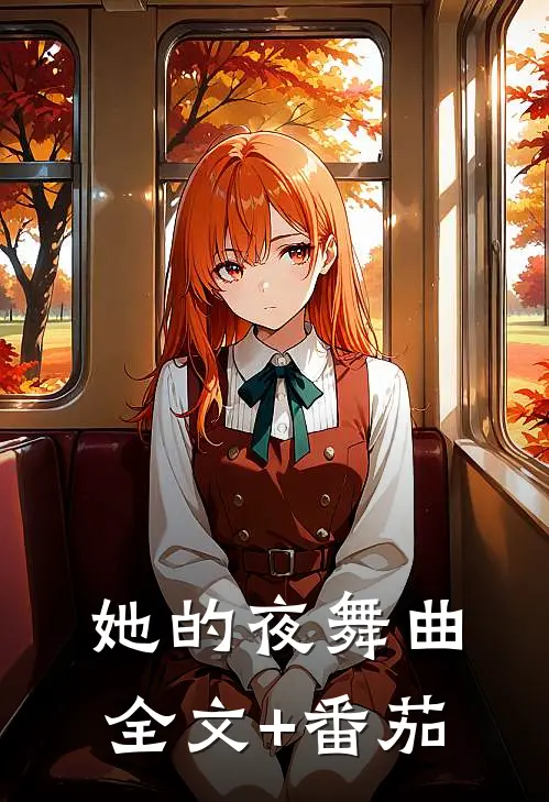 她的夜舞曲全文+番茄