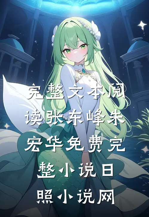 完整文本阅读张东峰朱宏华免费完整小说日照小说网