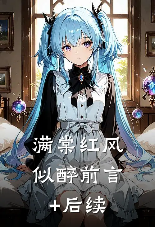 满棠红风似醉前言+后续