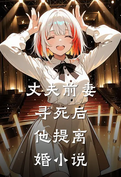 丈夫前妻寻死后，他提离婚小说