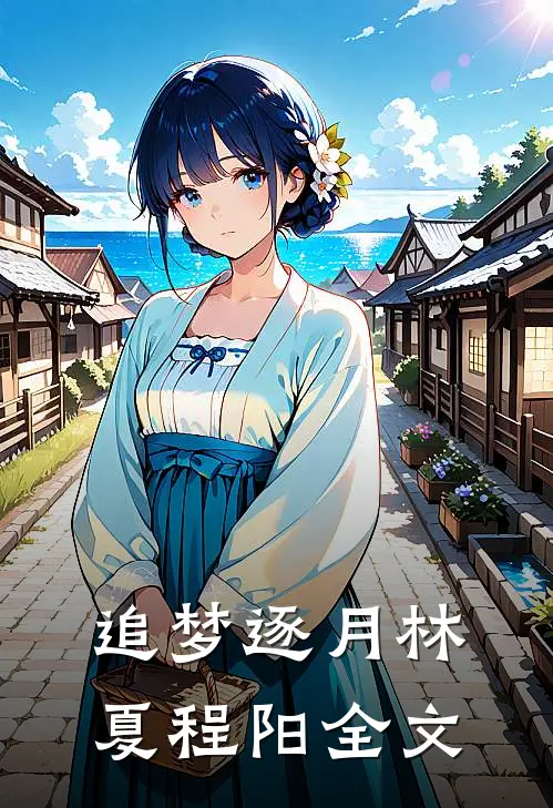 追梦逐月林夏程阳全文