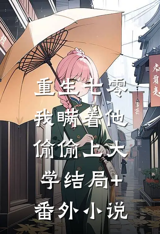 重生七零，我瞒着他偷偷上大学结局+番外小说