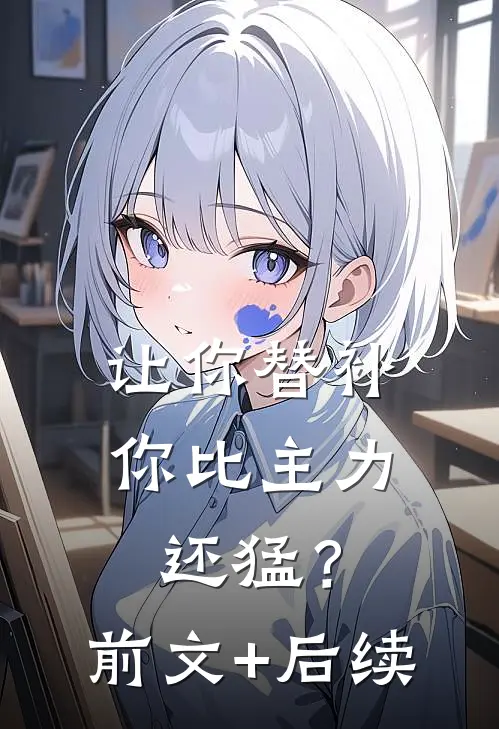 让你替补，你比主力还猛？前文+后续