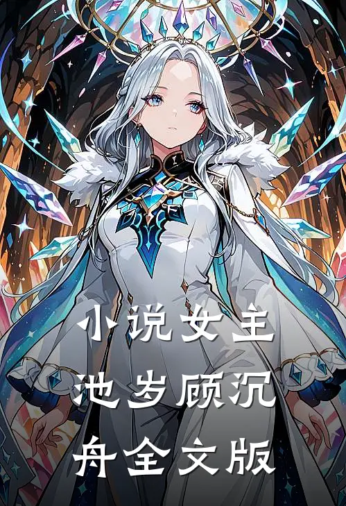 小说女主池岁顾沉舟全文版