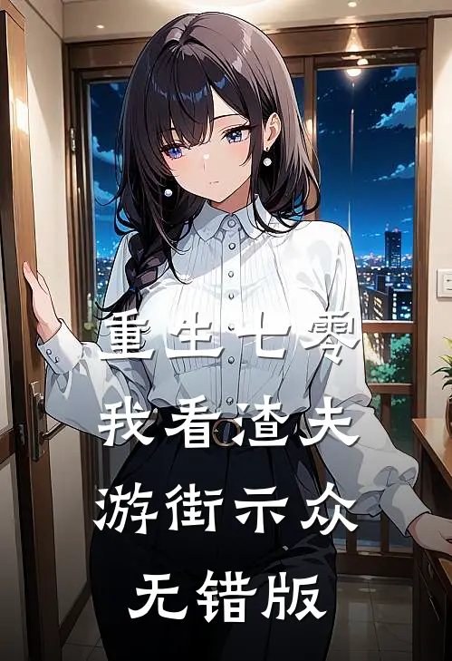 重生七零，我看渣夫游街示众无错版