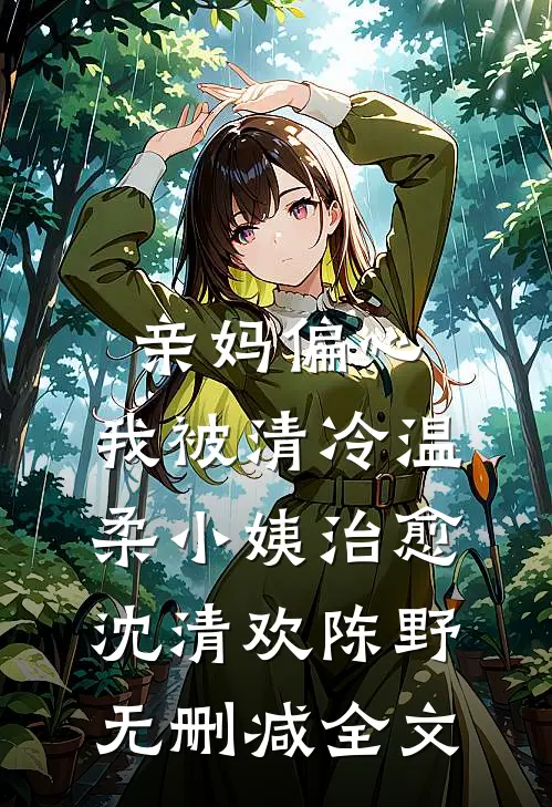 亲妈偏心，我被清冷温柔小姨治愈沈清欢陈野无删减全文