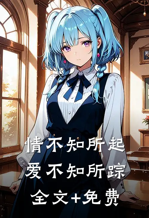 情不知所起，爱不知所踪全文+免费