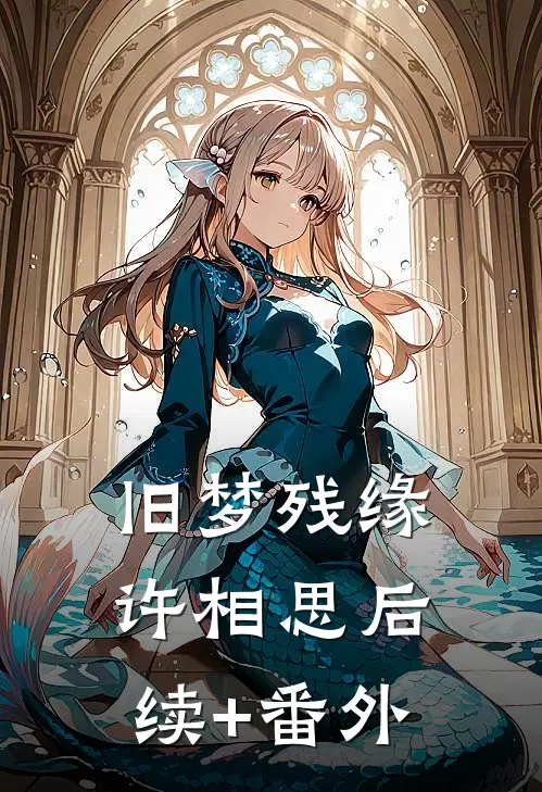 旧梦残缘许相思后续+番外