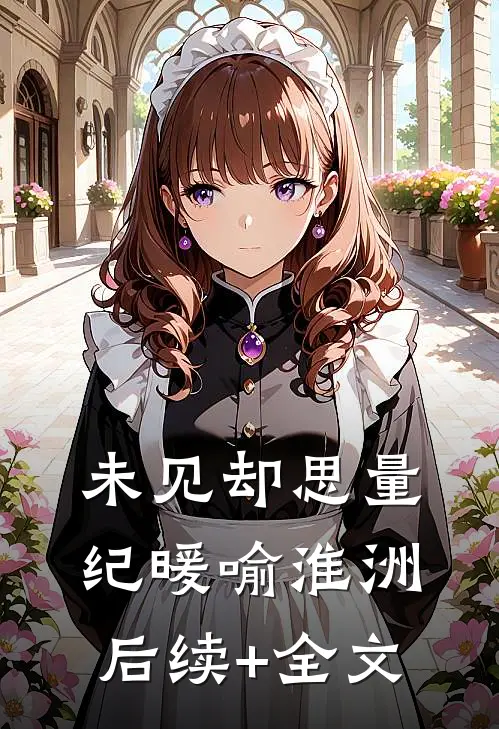 未见却思量纪暖喻淮洲后续+全文