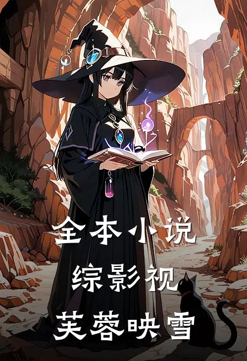 全本小说综影视：芙蓉映雪