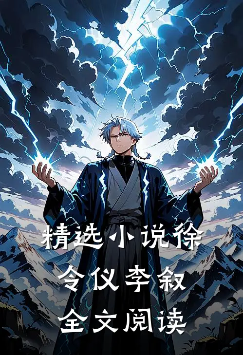 精选小说徐令仪李叙全文阅读