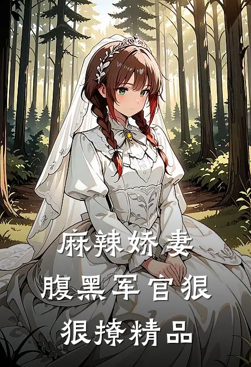 麻辣娇妻，腹黑军官狠狠撩精品