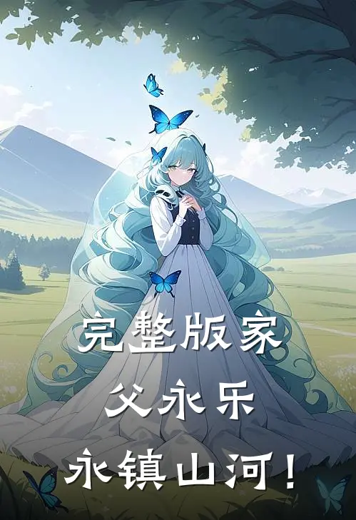完整版家父永乐，永镇山河！