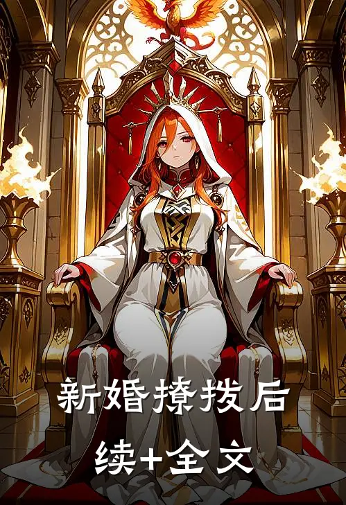 新婚撩拨后续+全文