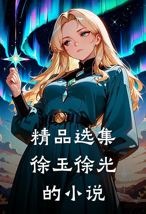 精品选集徐玉徐光的小说