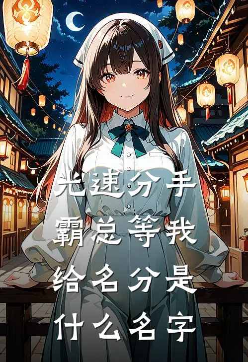 光速分手，霸总等我给名分是什么名字
