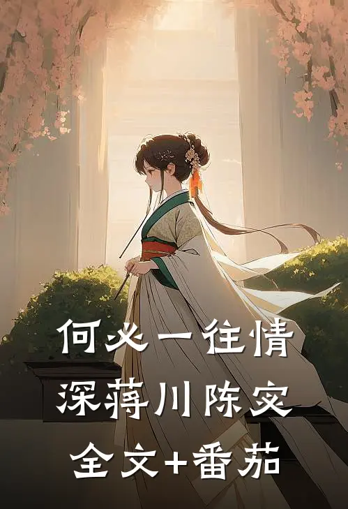 何必一往情深蒋川陈宓全文+番茄