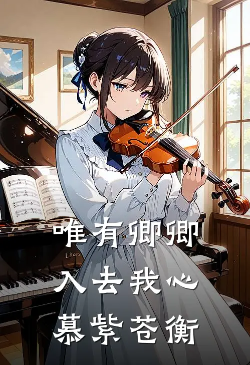 唯有卿卿入去我心慕紫苍衡