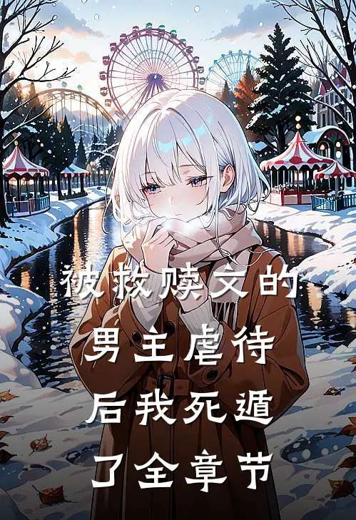 被救赎文的男主虐待后我死遁了全章节