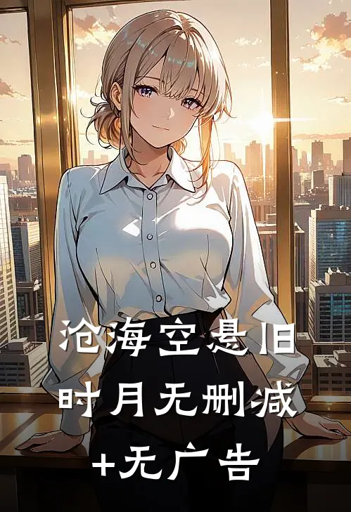 沧海空悬旧时月无删减+无广告