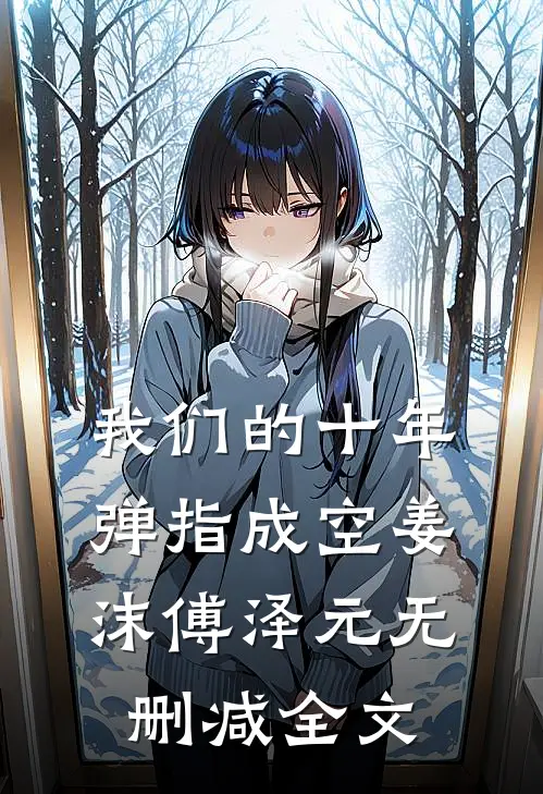我们的十年，弹指成空姜沫傅泽元无删减全文