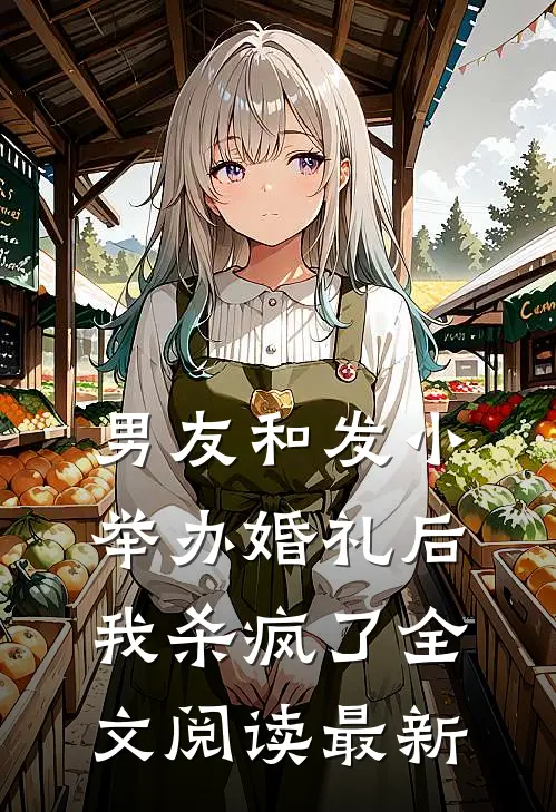 男友和发小举办婚礼后，我杀疯了全文阅读最新