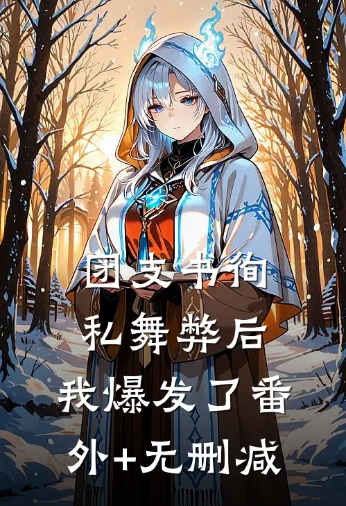 团支书徇私舞弊后，我爆发了番外+无删减