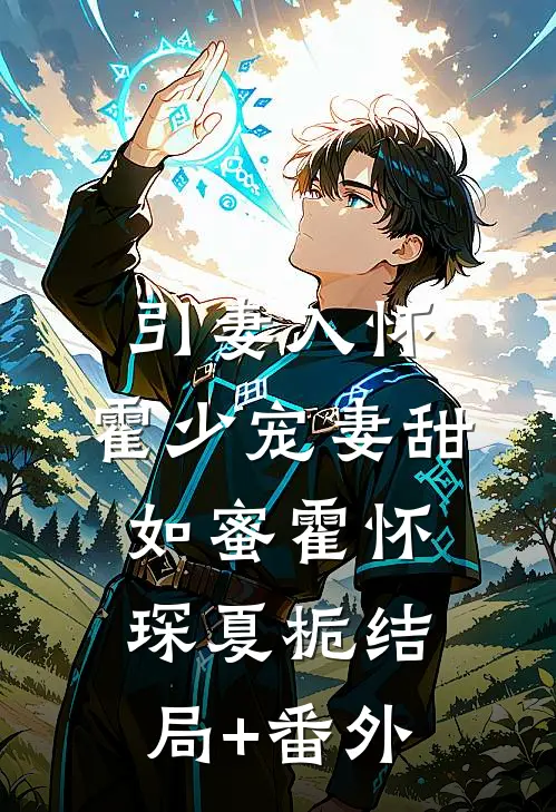 引妻入怀：霍少宠妻甜如蜜霍怀琛夏栀结局+番外