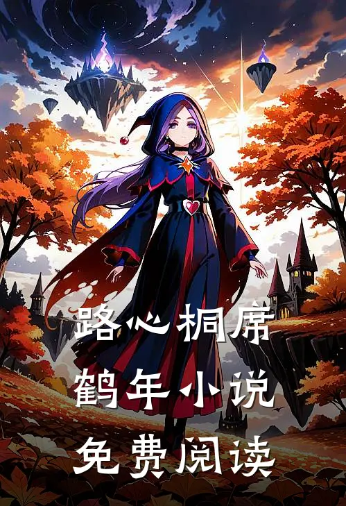 路心桐席鹤年小说免费阅读