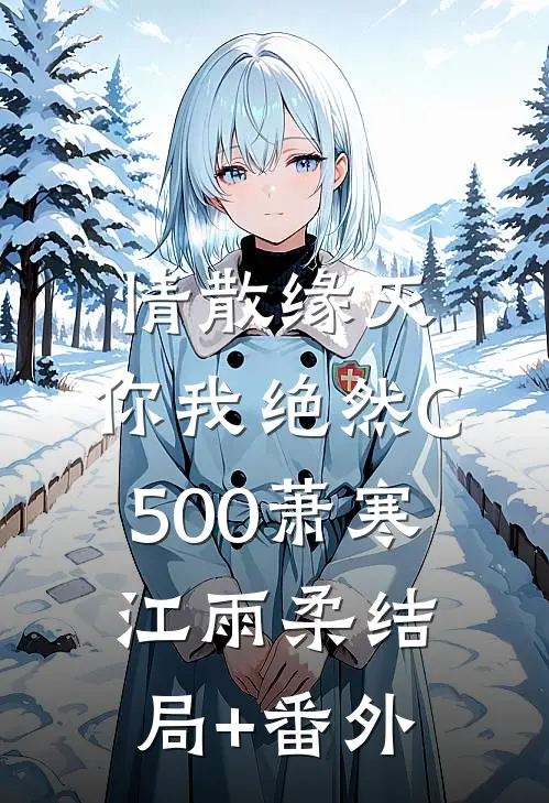 情散缘灭，你我绝然C500萧寒江雨柔结局+番外