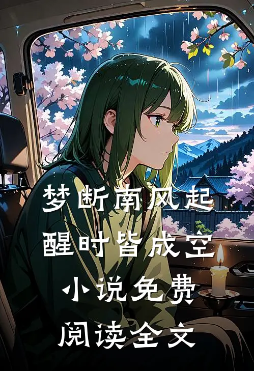 梦断南风起，醒时皆成空小说免费阅读全文