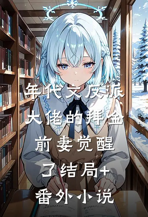 年代文反派大佬的拜金前妻觉醒了结局+番外小说