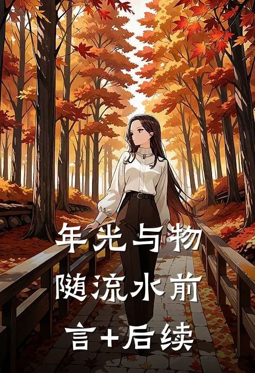 年光与物随流水前言+后续